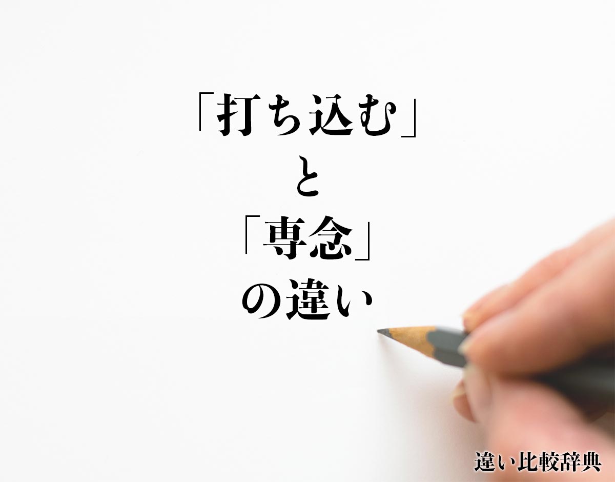 「打ち込む」と「専念」の違いとは？