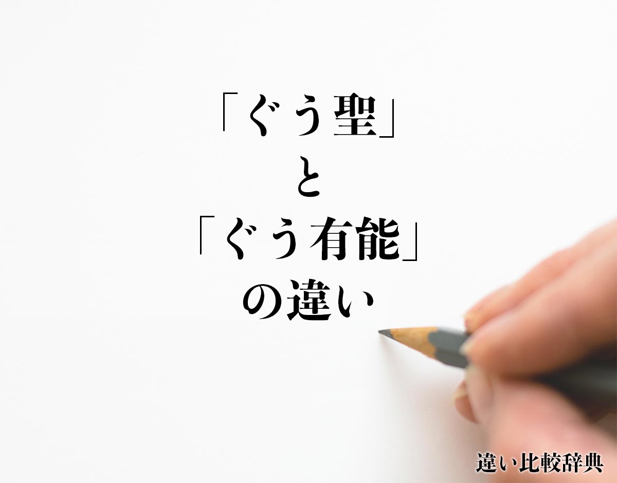 「ぐう聖」と「ぐう有能」の違いとは？