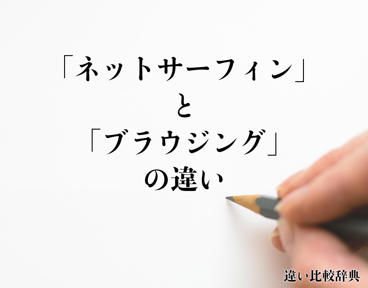 「ネットサーフィン」と「ブラウジング」の違いとは？