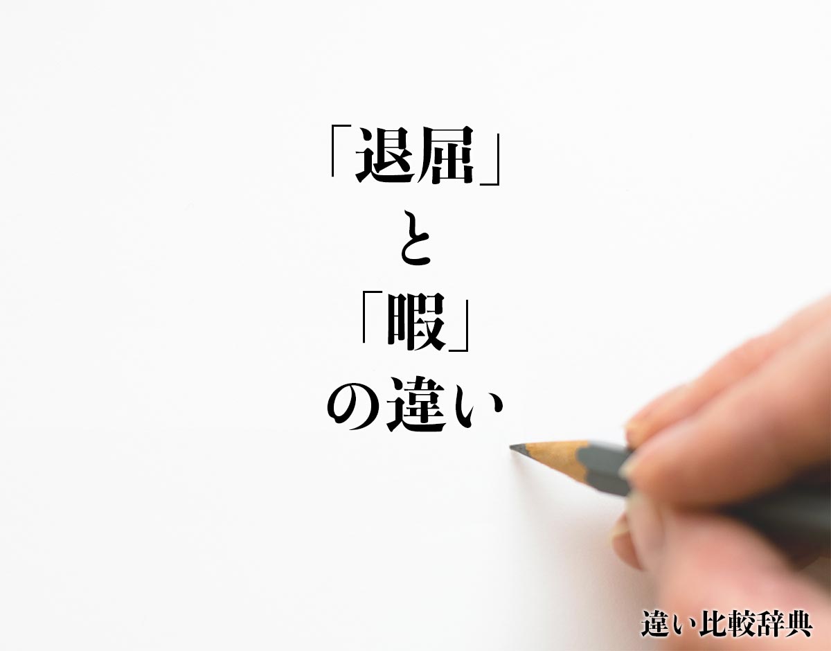 「退屈」と「暇」の違いとは？