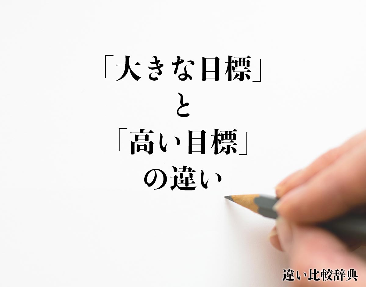 「大きな目標」と「高い目標」の違いとは？