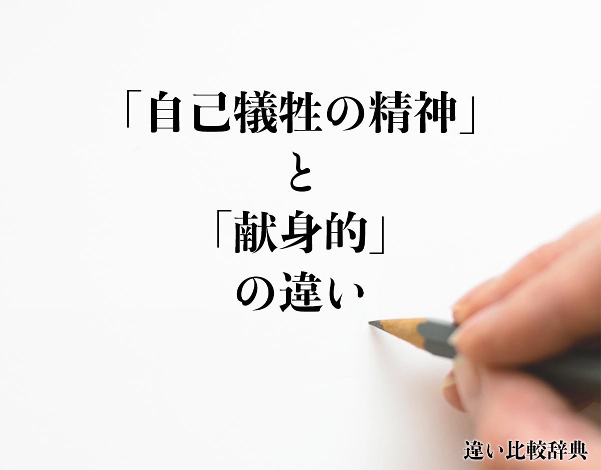 「自己犠牲の精神」と「献身的」の違いとは？