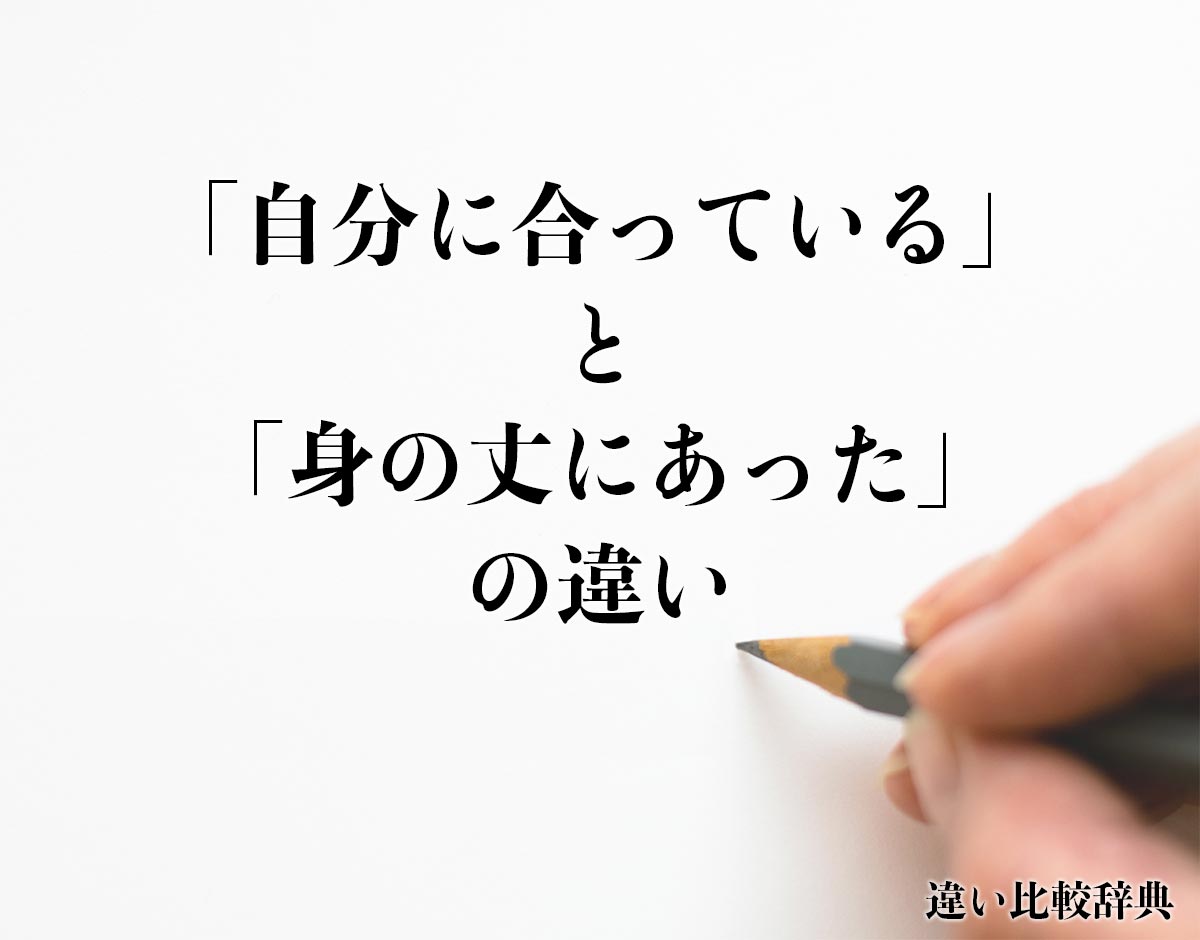 「自分に合っている」と「身の丈にあった」の違いとは？