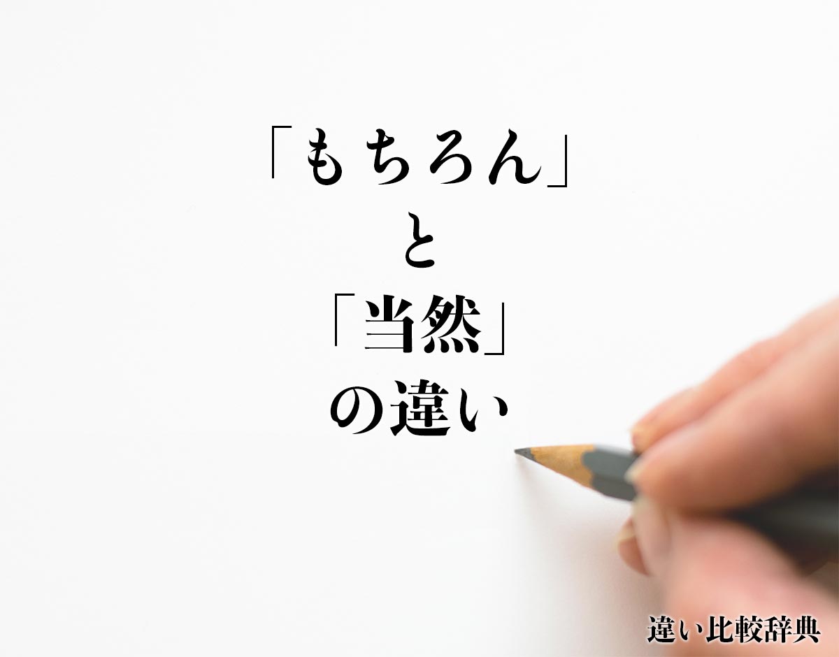 「もちろん」と「当然」の違いとは？