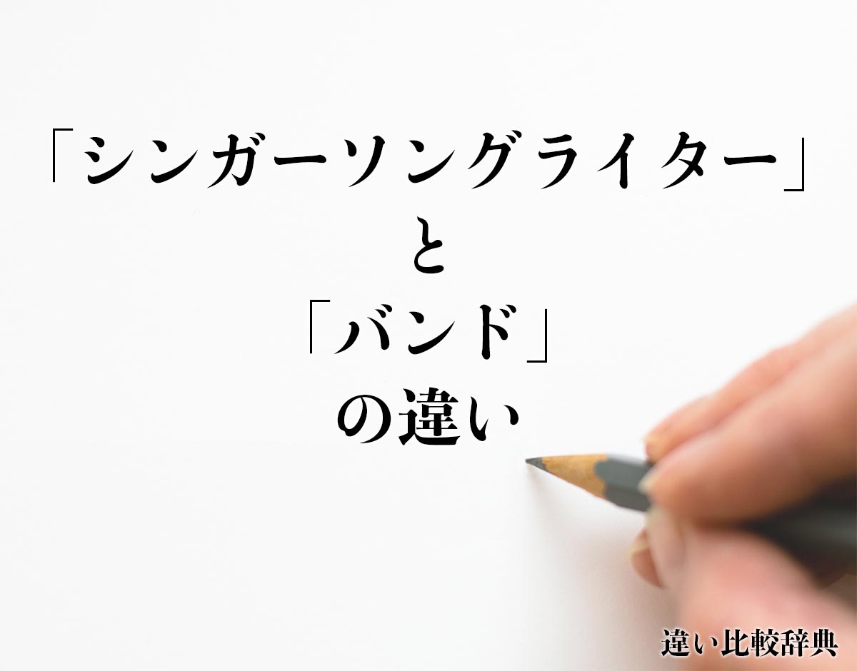 「シンガーソングライター」と「バンド」の違いとは？