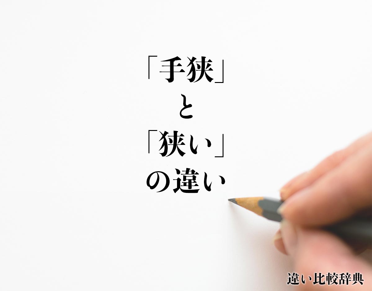 「手狭」と「狭い」の違いとは？