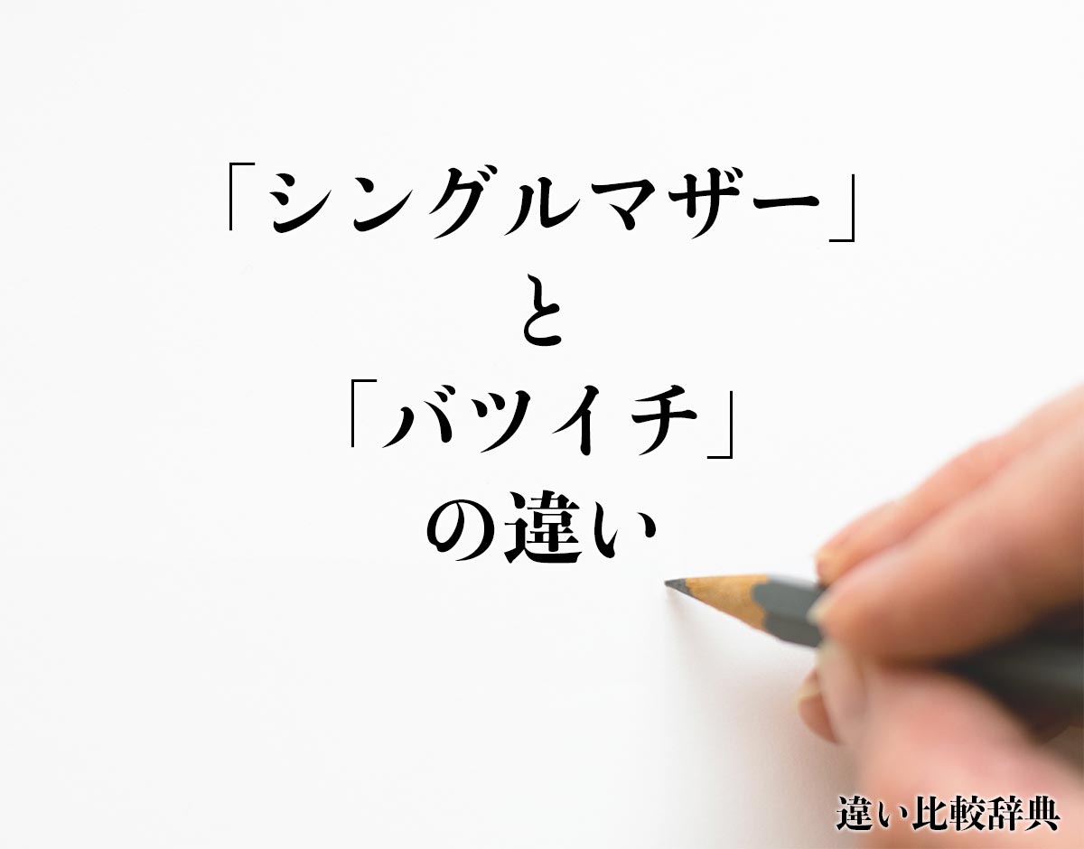 「シングルマザー」と「バツイチ」の違いとは？