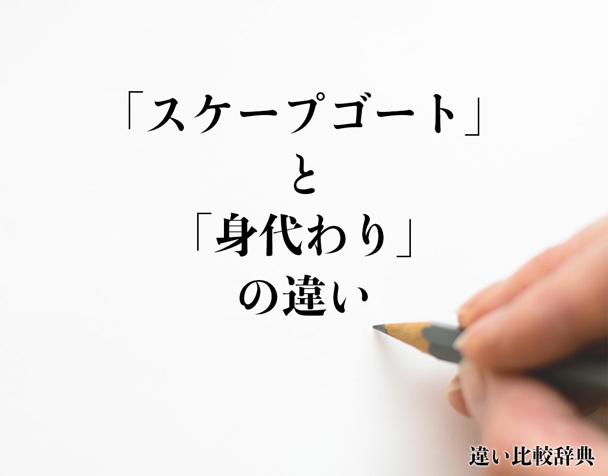 「スケープゴート」と「身代わり」の違いとは？