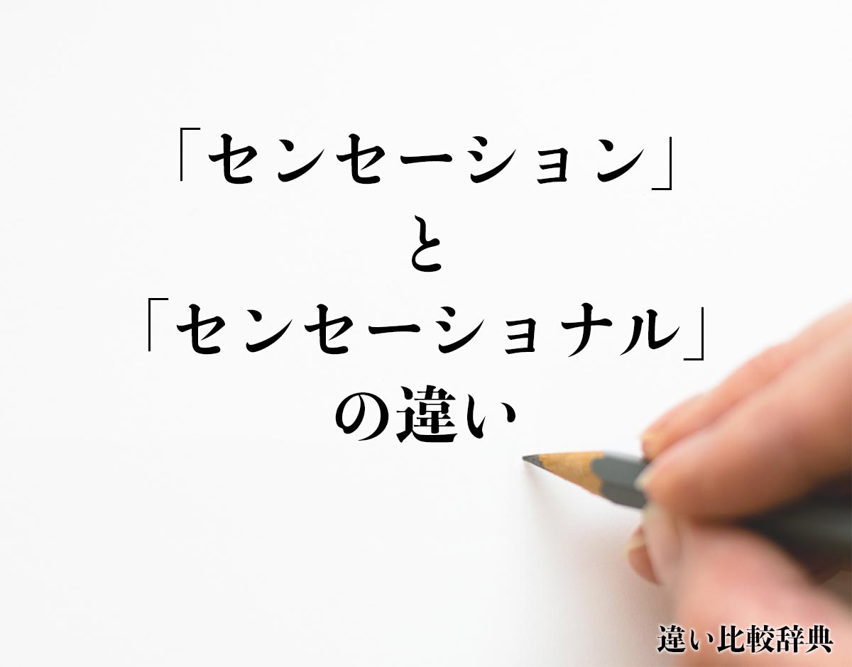 「センセーション」と「センセーショナル」の違いとは？