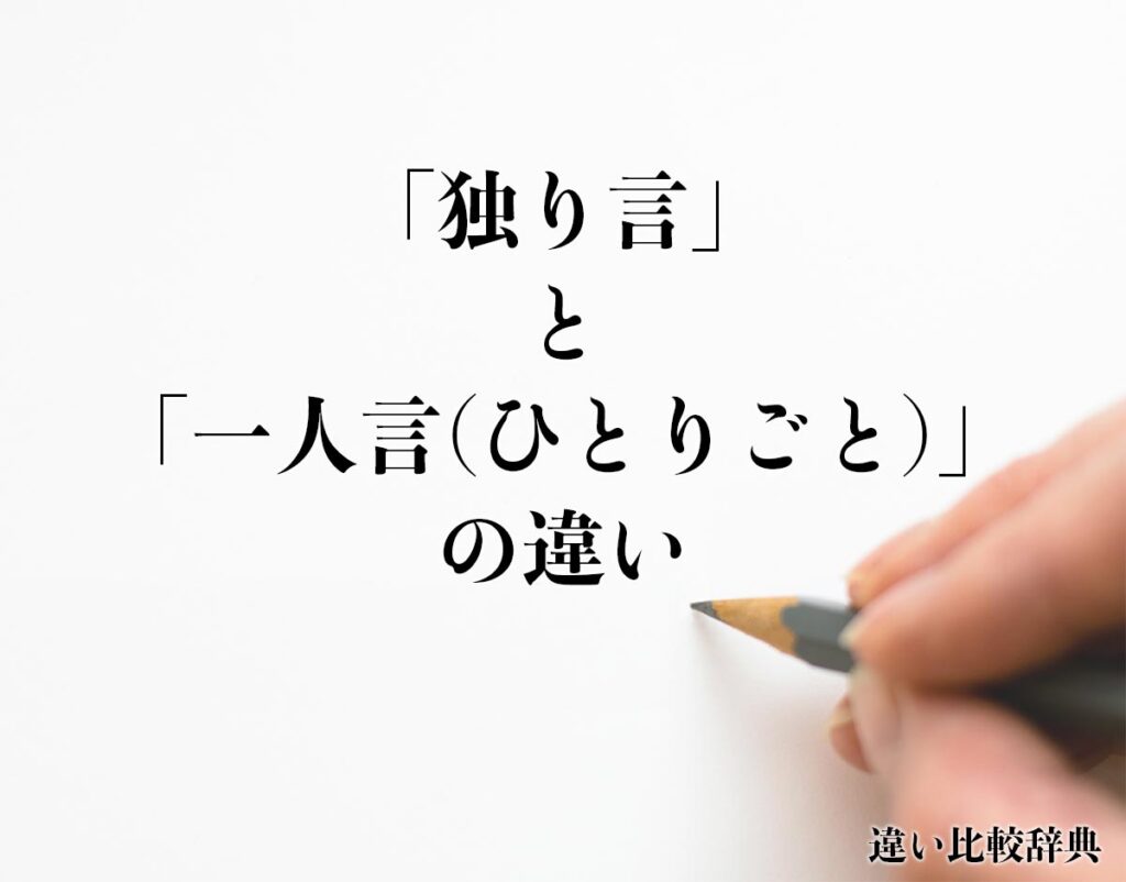 「独り言」と「一人言(ひとりごと)」の違いとは？意味や違いを分かりやすく解釈 違い比較辞典
