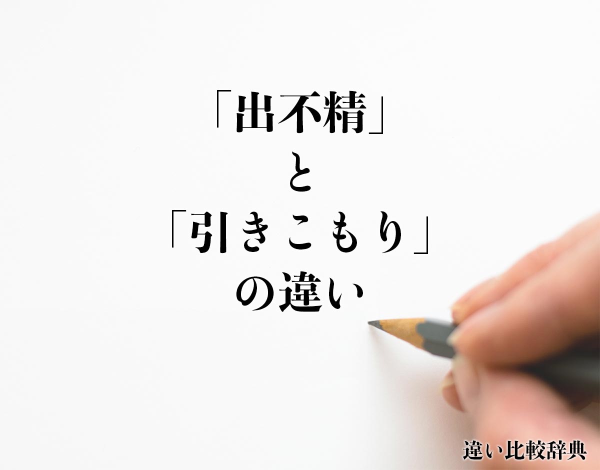 「出不精」と「引きこもり」の違いとは？