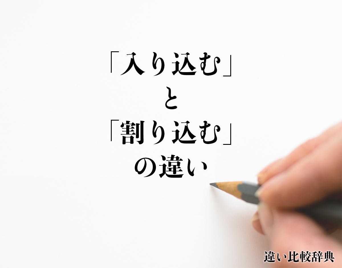 「入り込む」と「割り込む」の違いとは？