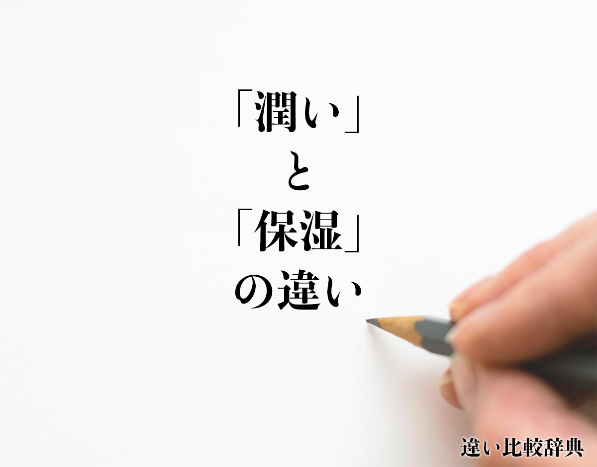 「潤い」と「保湿」の違いとは？