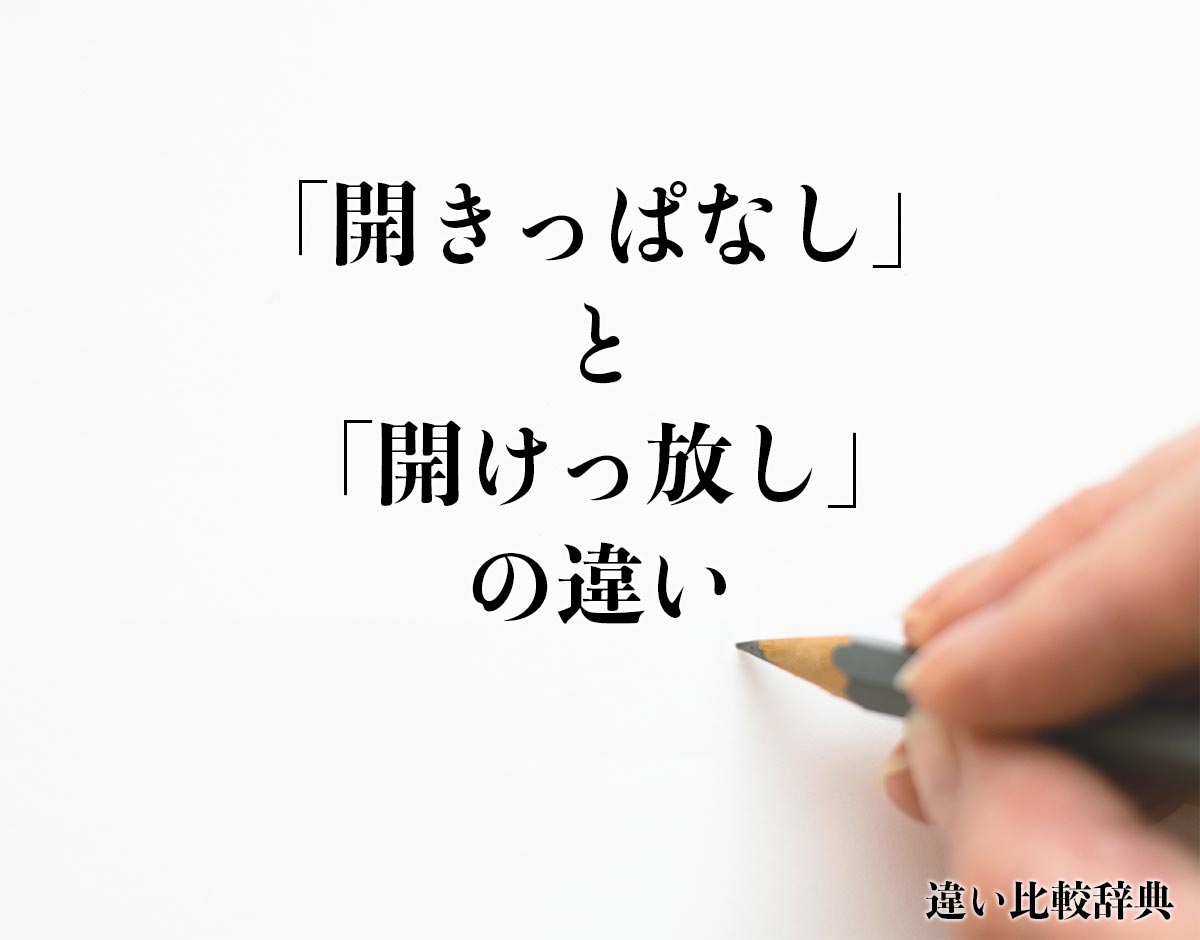 「開きっぱなし」と「開けっ放し」の違いとは？