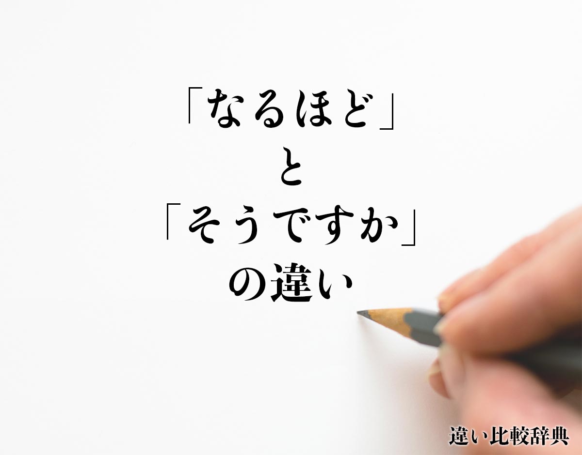 「なるほど」と「そうですか」の違いとは？