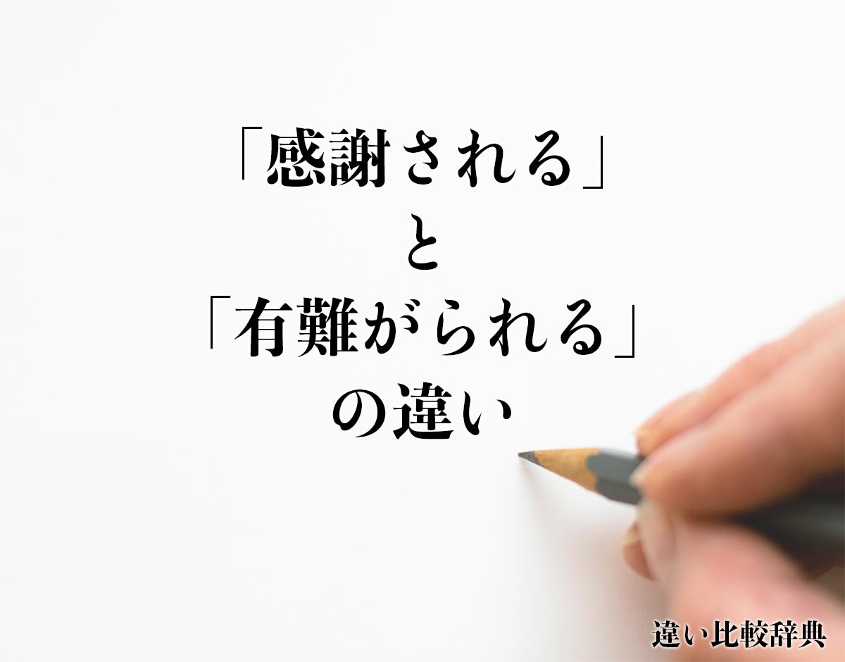 「感謝される」と「有難がられる」の違いとは？