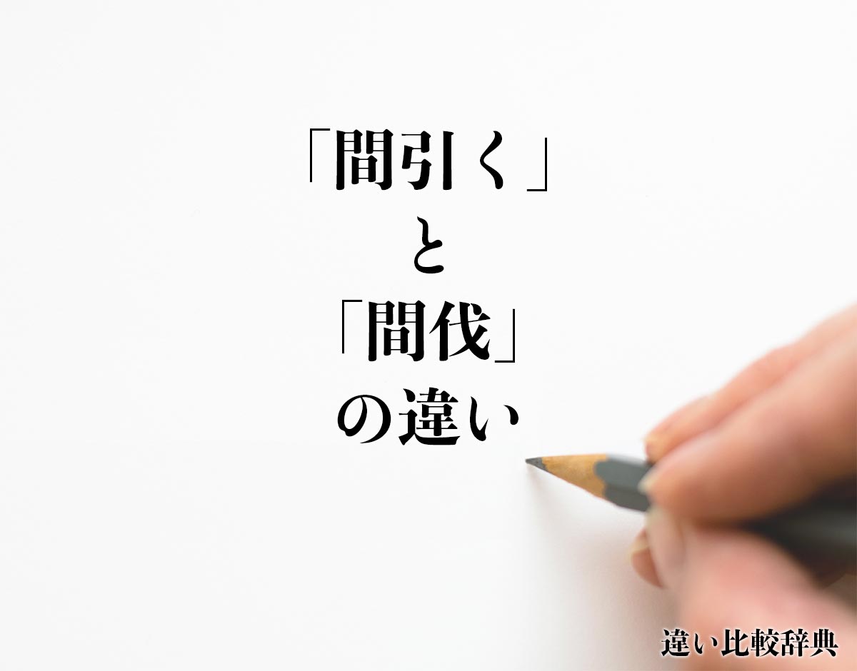 「間引く」と「間伐」の違いとは？