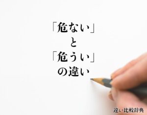 「危ない」と「危うい」の違いとは?意味や違いを分かりやすく解釈 | 違い比較辞典
