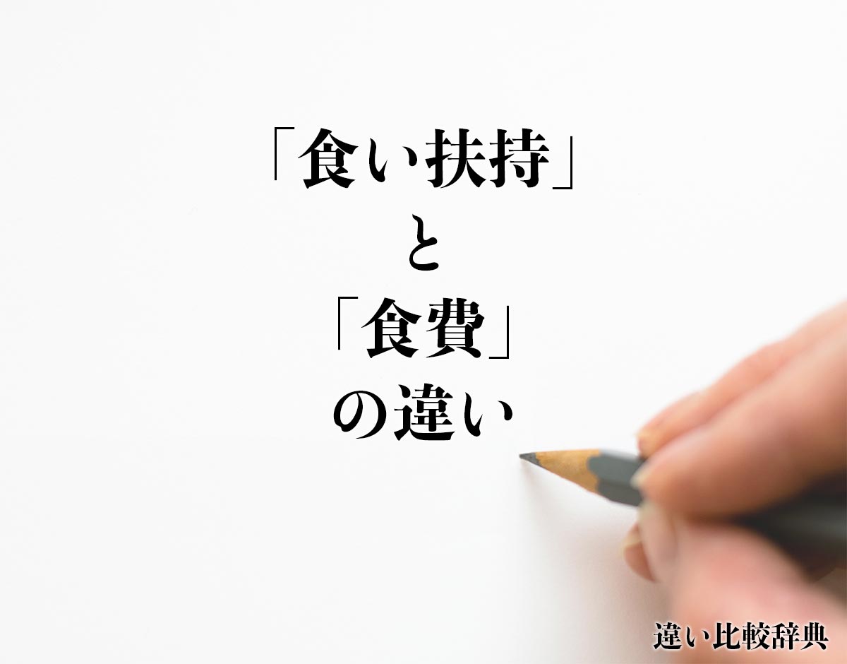 「食い扶持」と「食費」の違いとは？