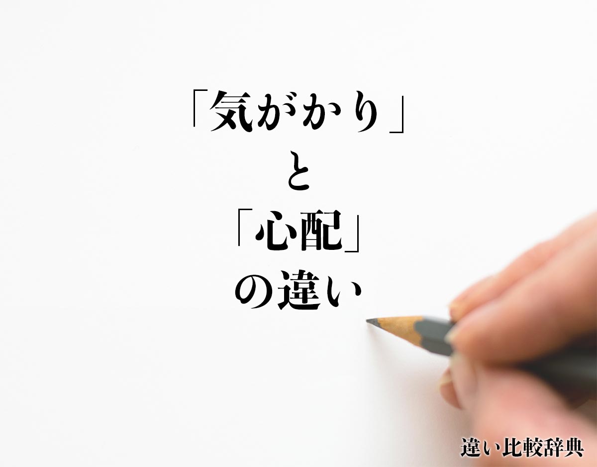 「気がかり」と「心配」の違いとは？