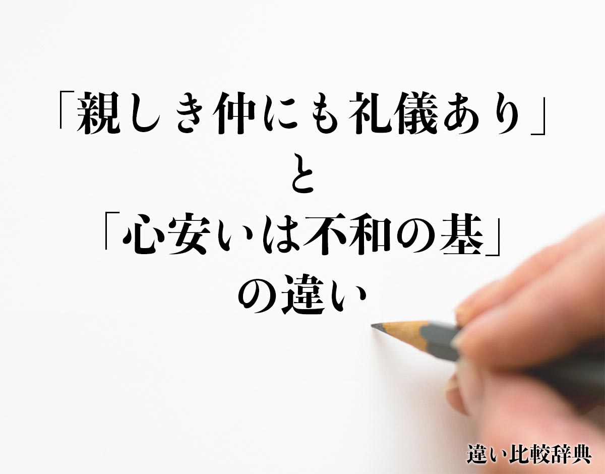 「親しき仲にも礼儀あり」と「心安いは不和の基」の違いとは？