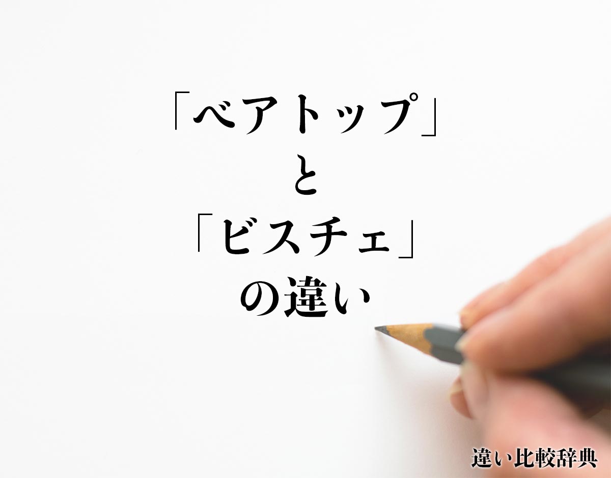 「ベアトップ」と「ビスチェ」の違いとは？