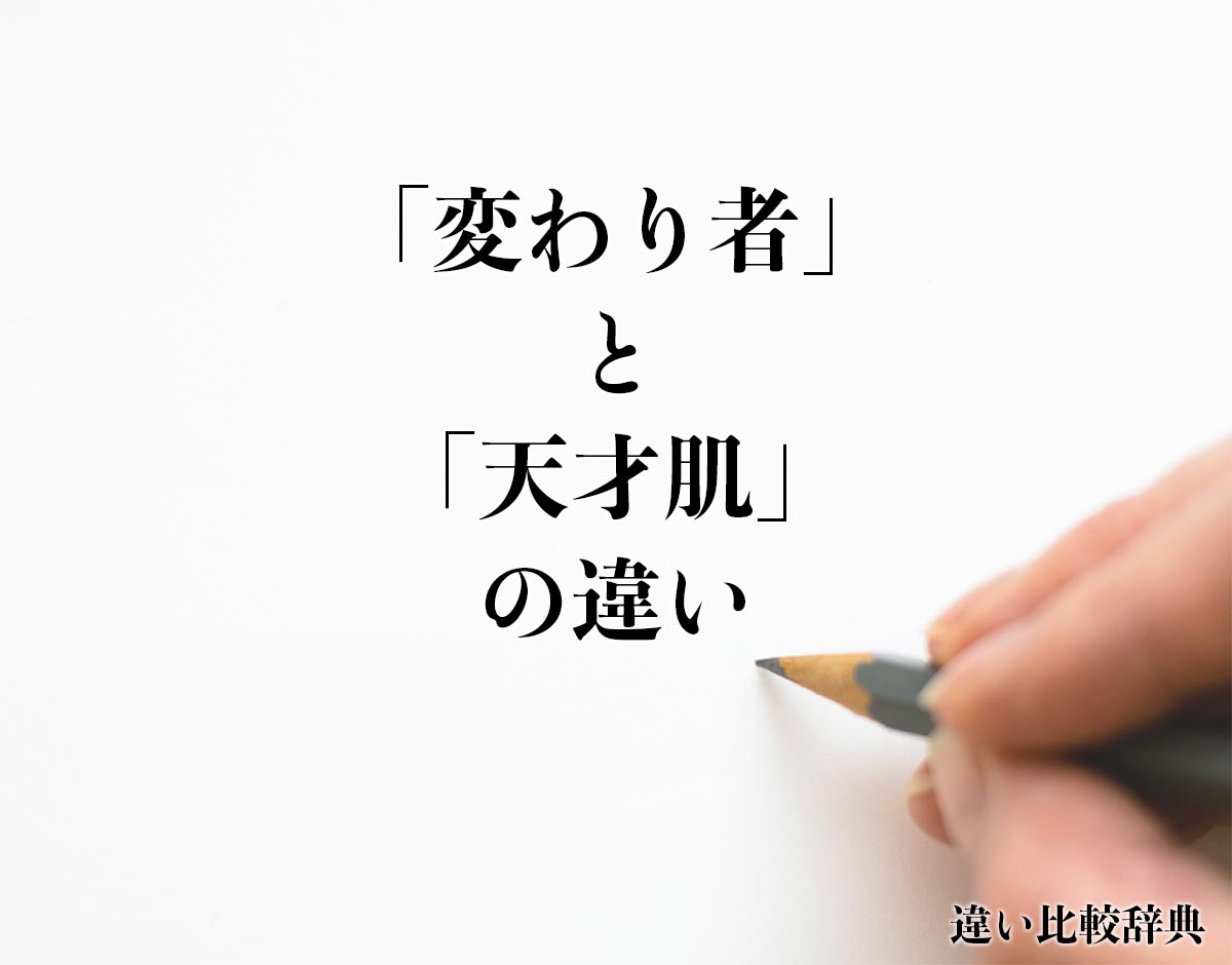 「変わり者」と「天才肌」の違いとは？