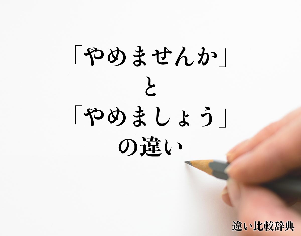 「やめませんか」と「やめましょう」の違いとは？