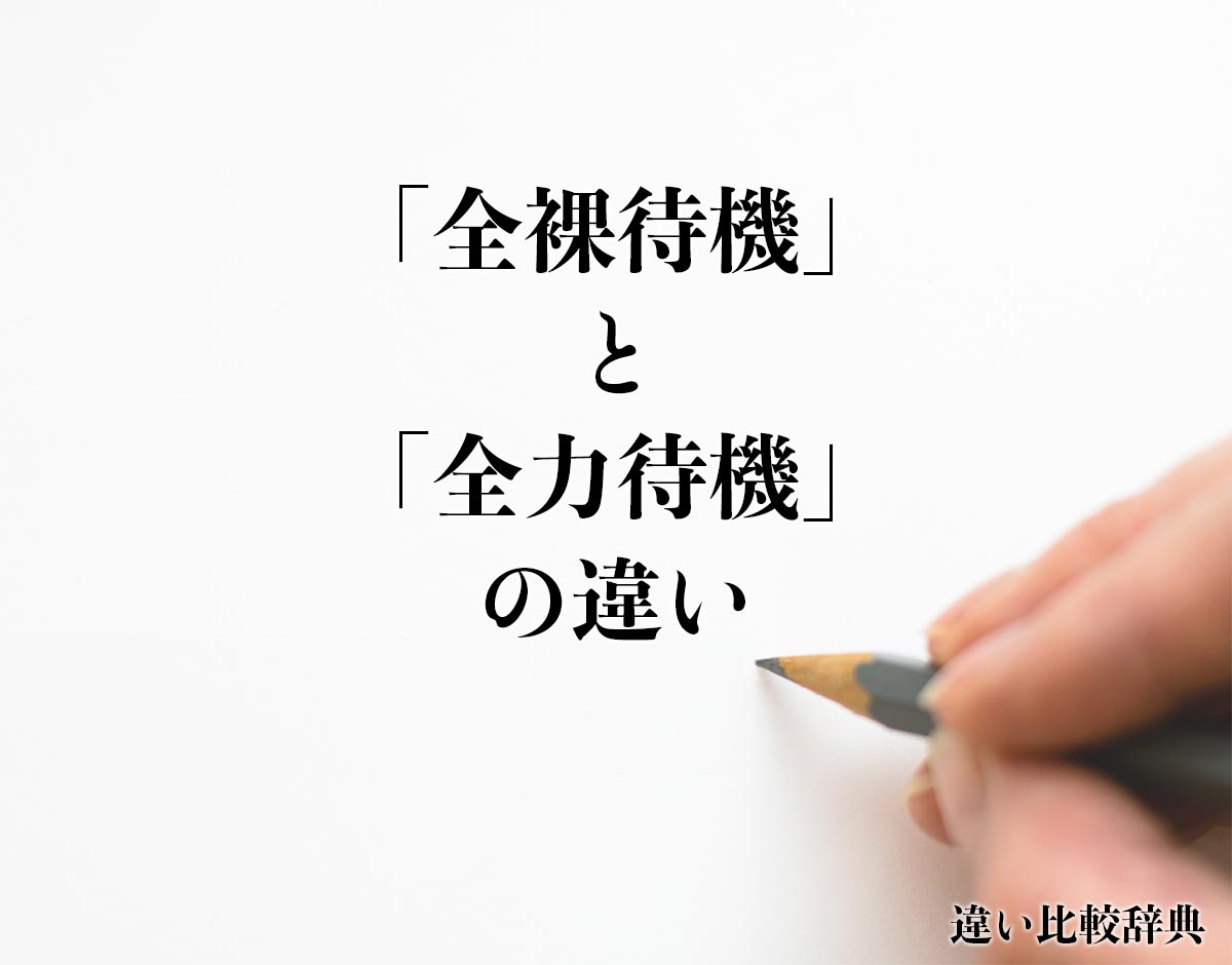 「全裸待機」と「全力待機」の違いとは？