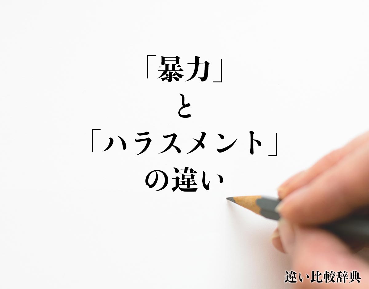 「暴力」と「ハラスメント」の違いとは？