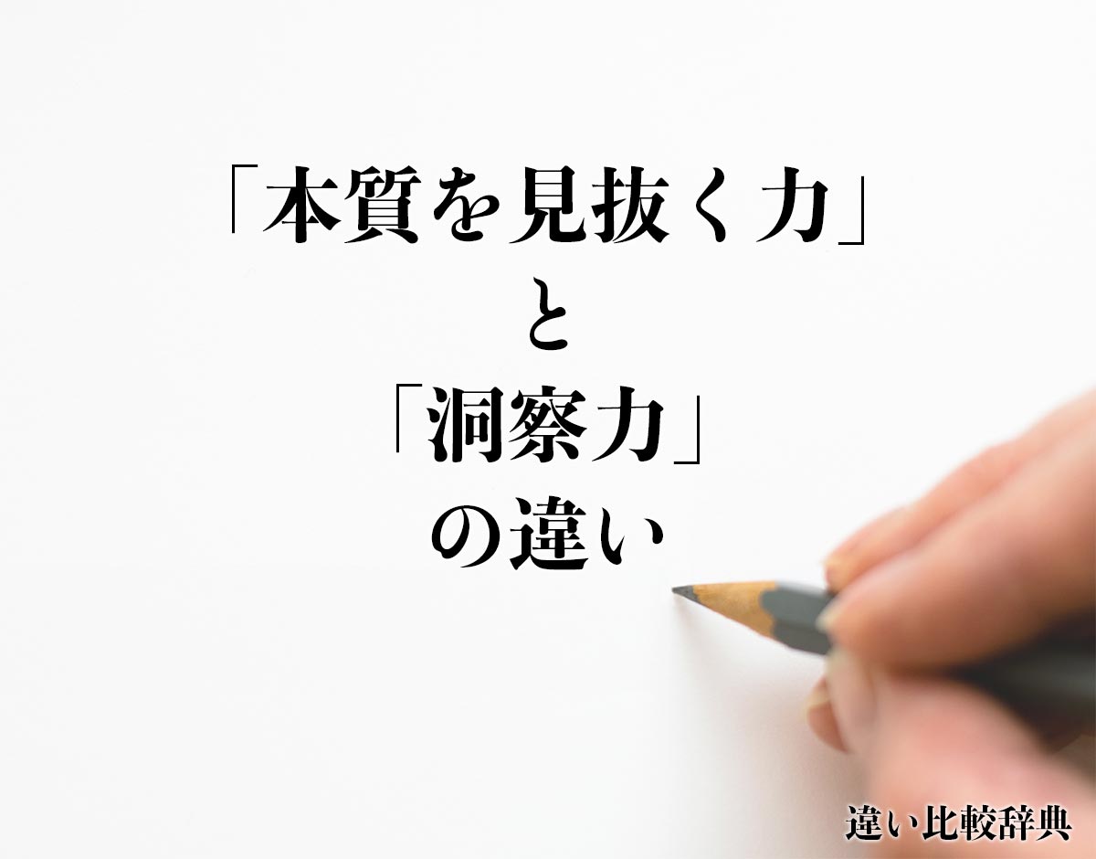 「本質を見抜く力」と「洞察力」の違いとは？