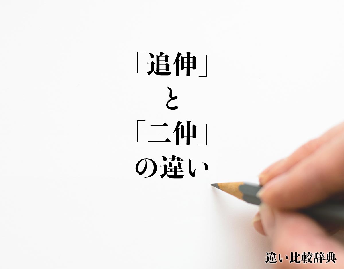 「追伸」と「二伸」の違いとは？