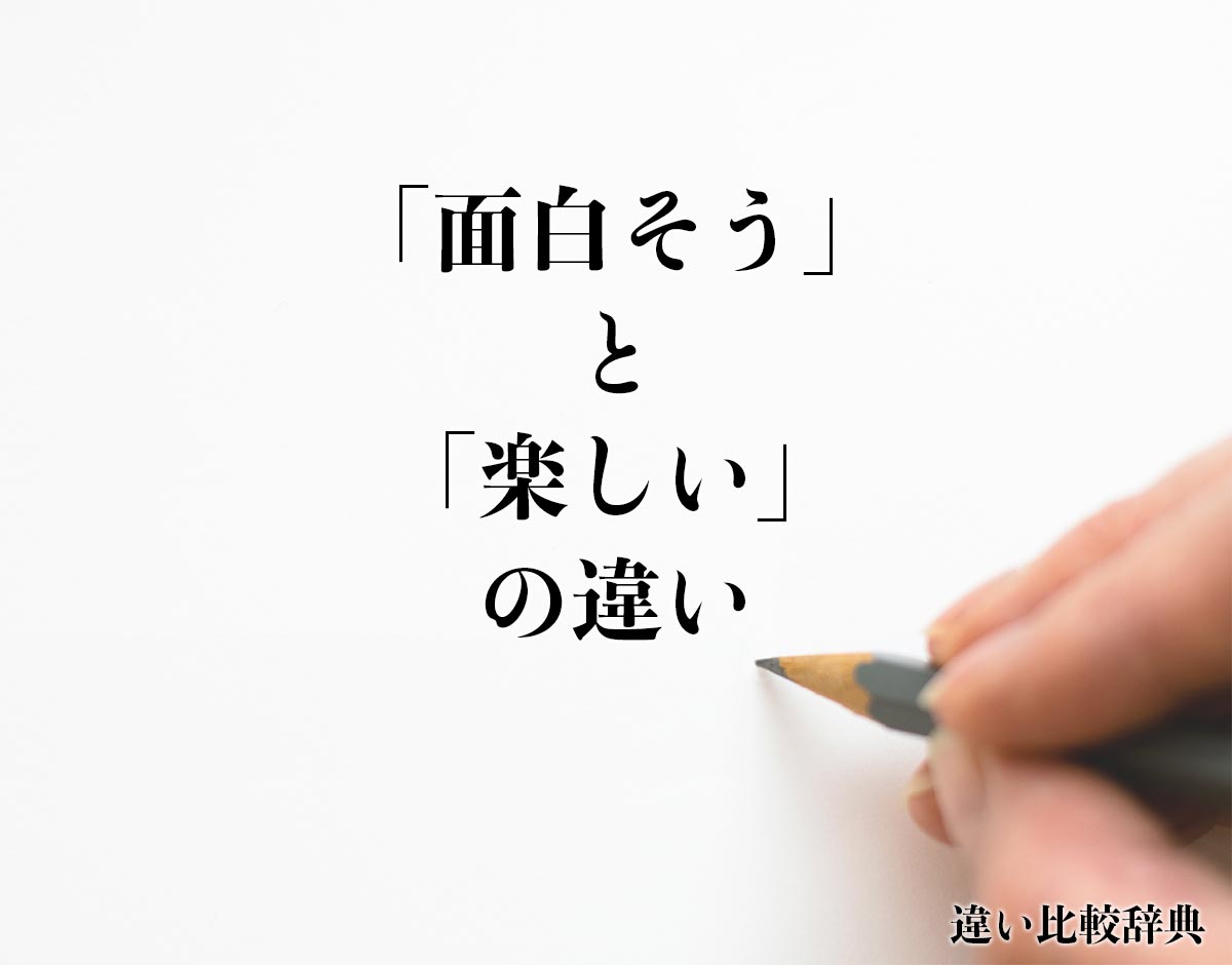 「面白そう」と「楽しい」の違いとは？