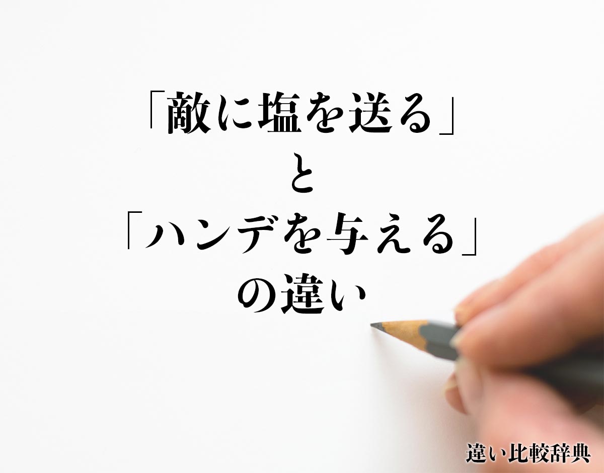 「敵に塩を送る」と「ハンデを与える」の違いとは？