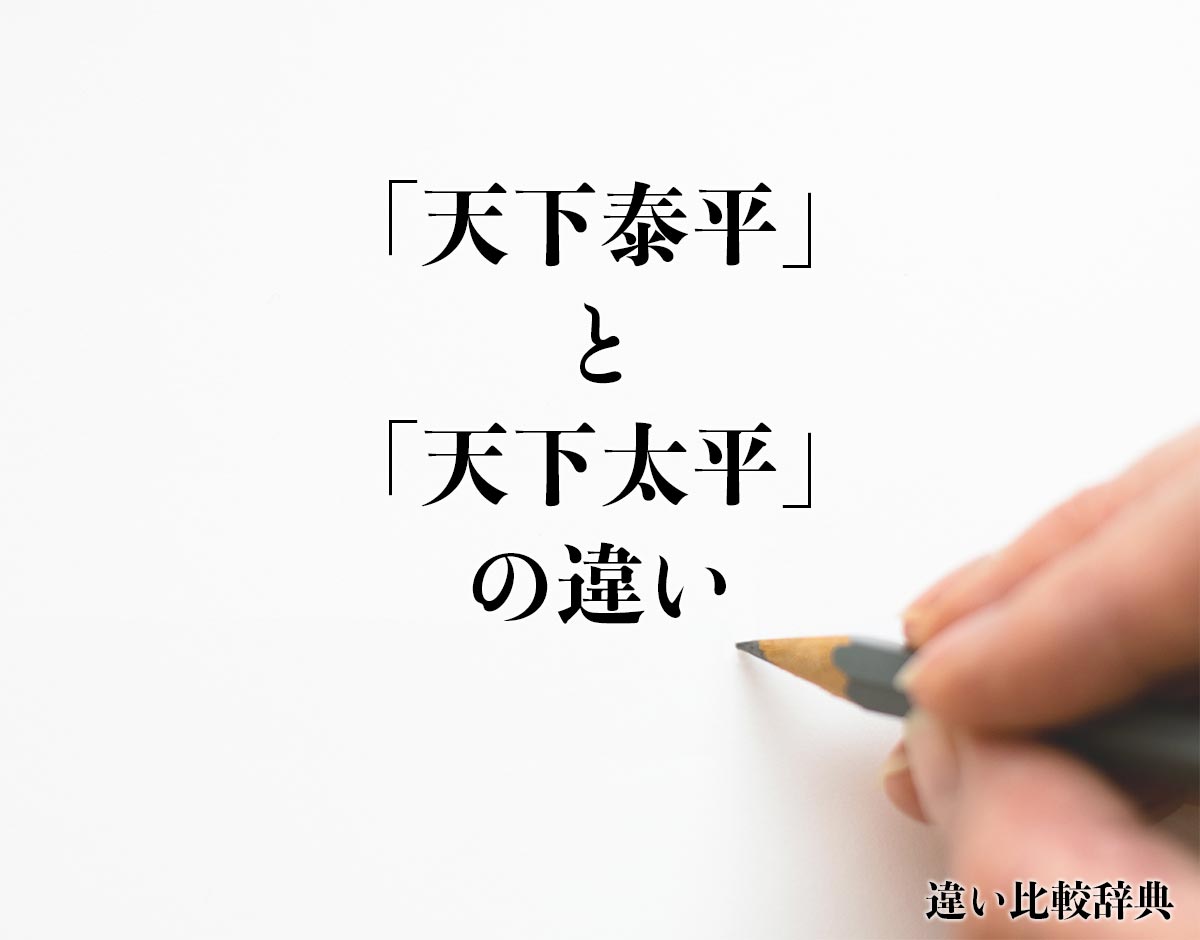 「天下泰平」と「天下太平」の違いとは？