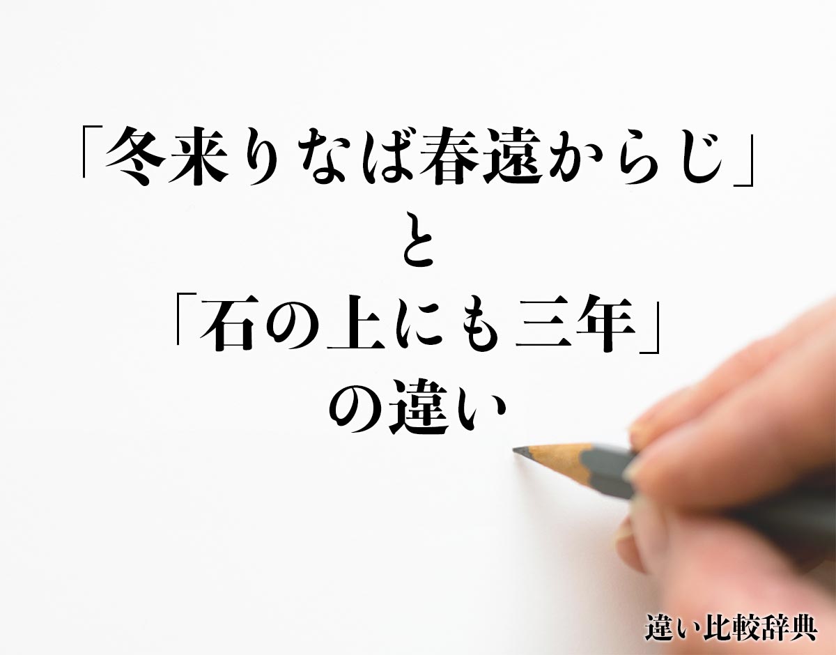 「冬来りなば春遠からじ」と「石の上にも三年」の違いとは？