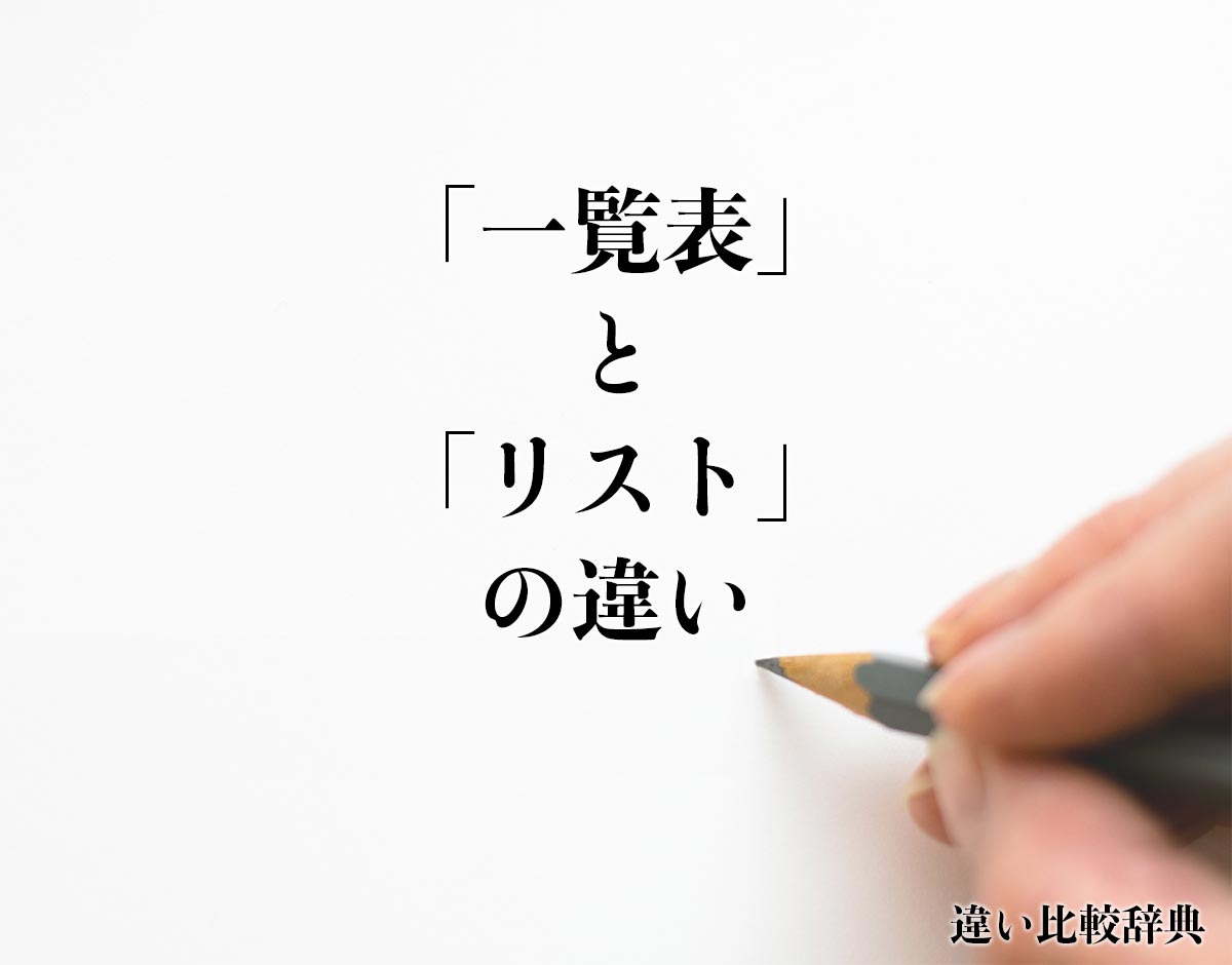 「一覧表」と「リスト」の違いとは？