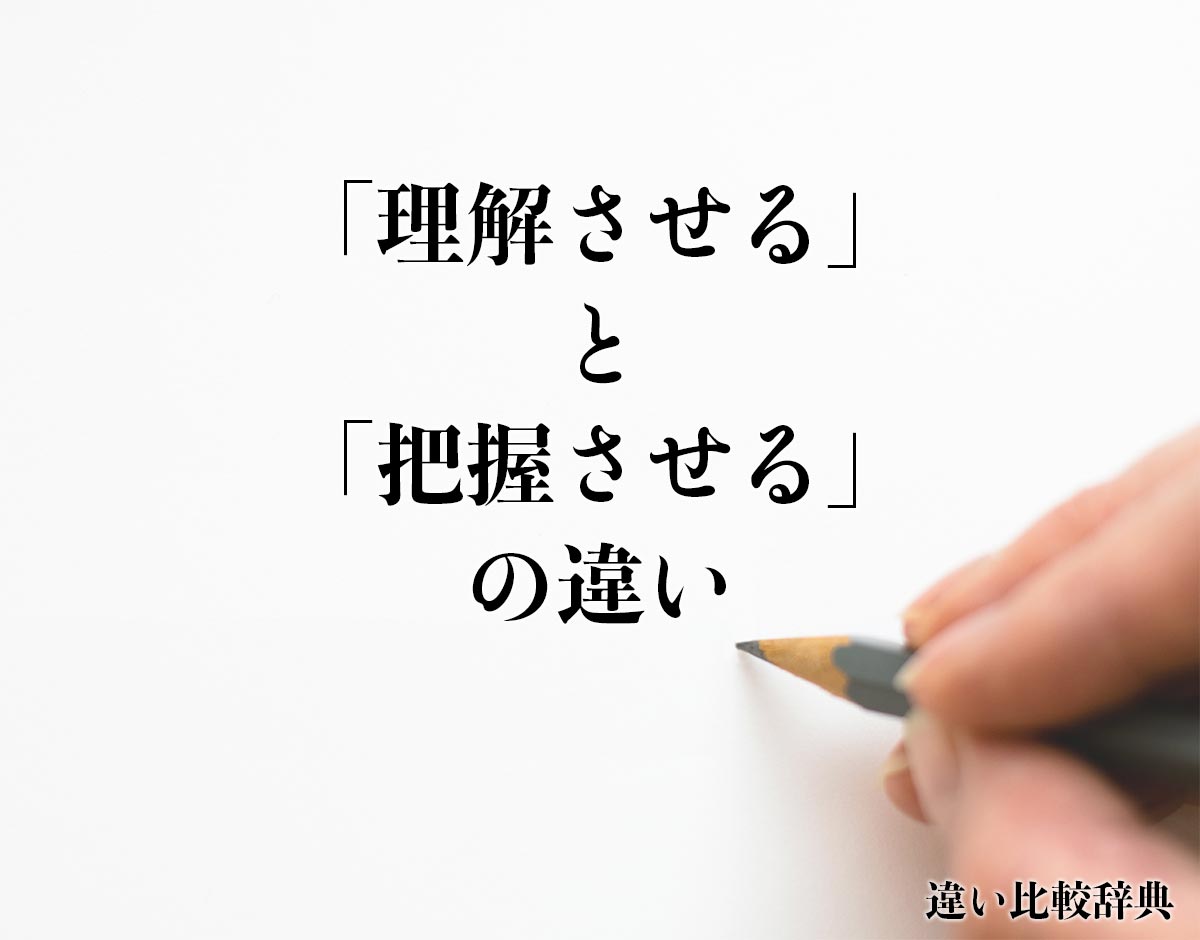 「理解させる」と「把握させる」の違いとは？