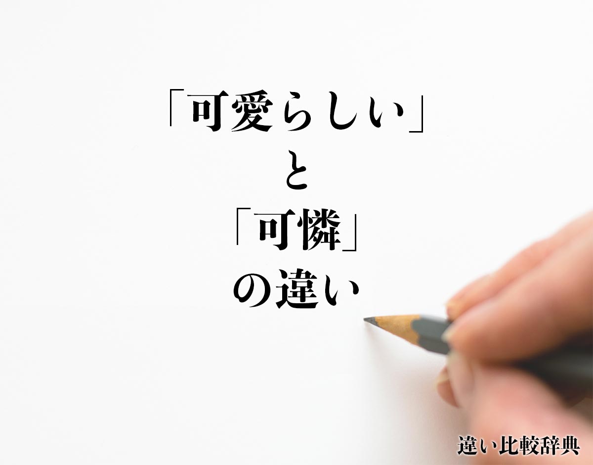 「可愛らしい」と「可憐」の違いとは？