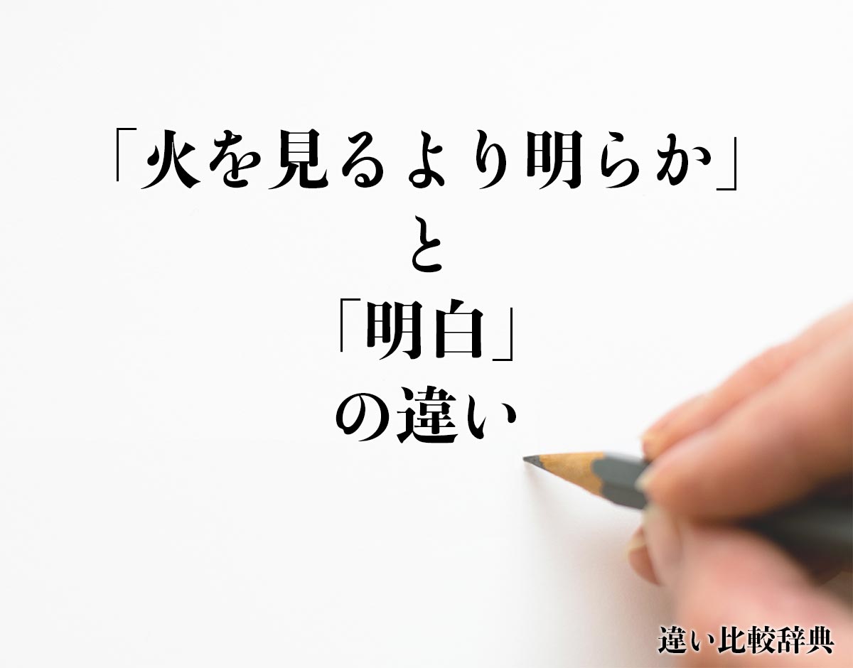 「火を見るより明らか」と「明白」の違いとは？