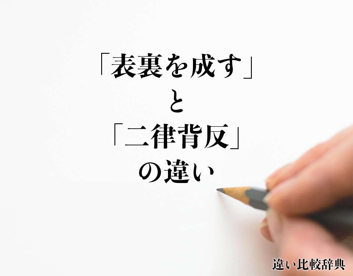 「表裏を成す」と「二律背反」の違いとは？