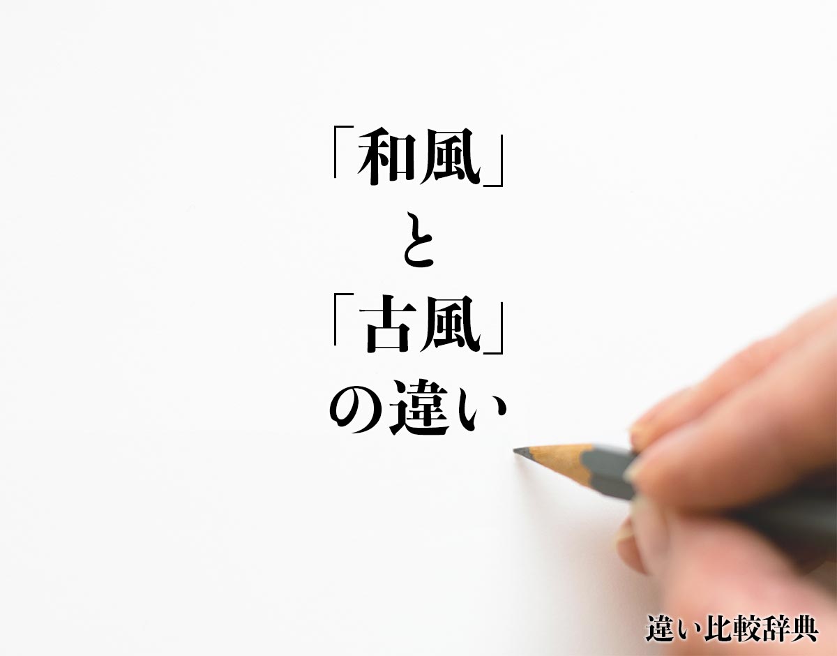 「和風」と「古風」の違いとは？