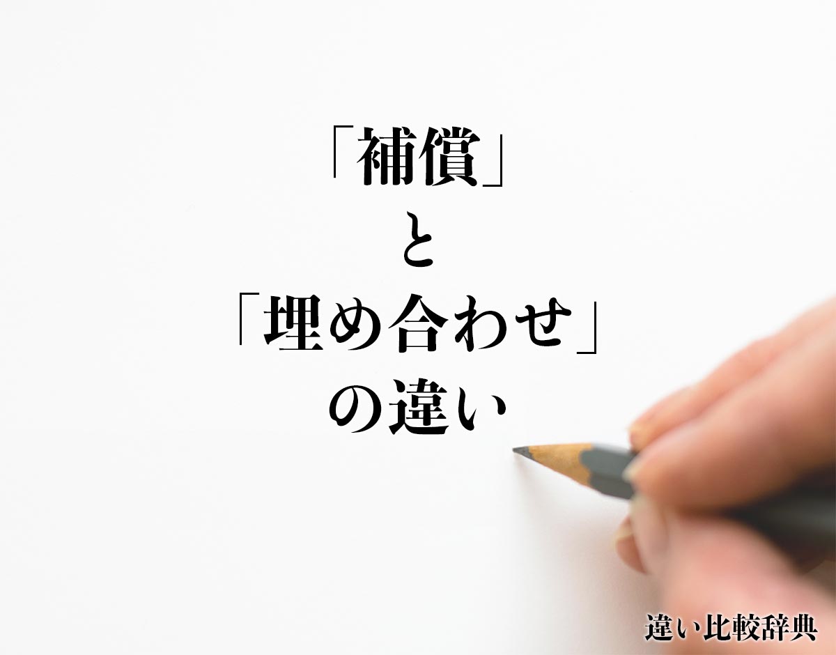 「補償」と「埋め合わせ」の違いとは？