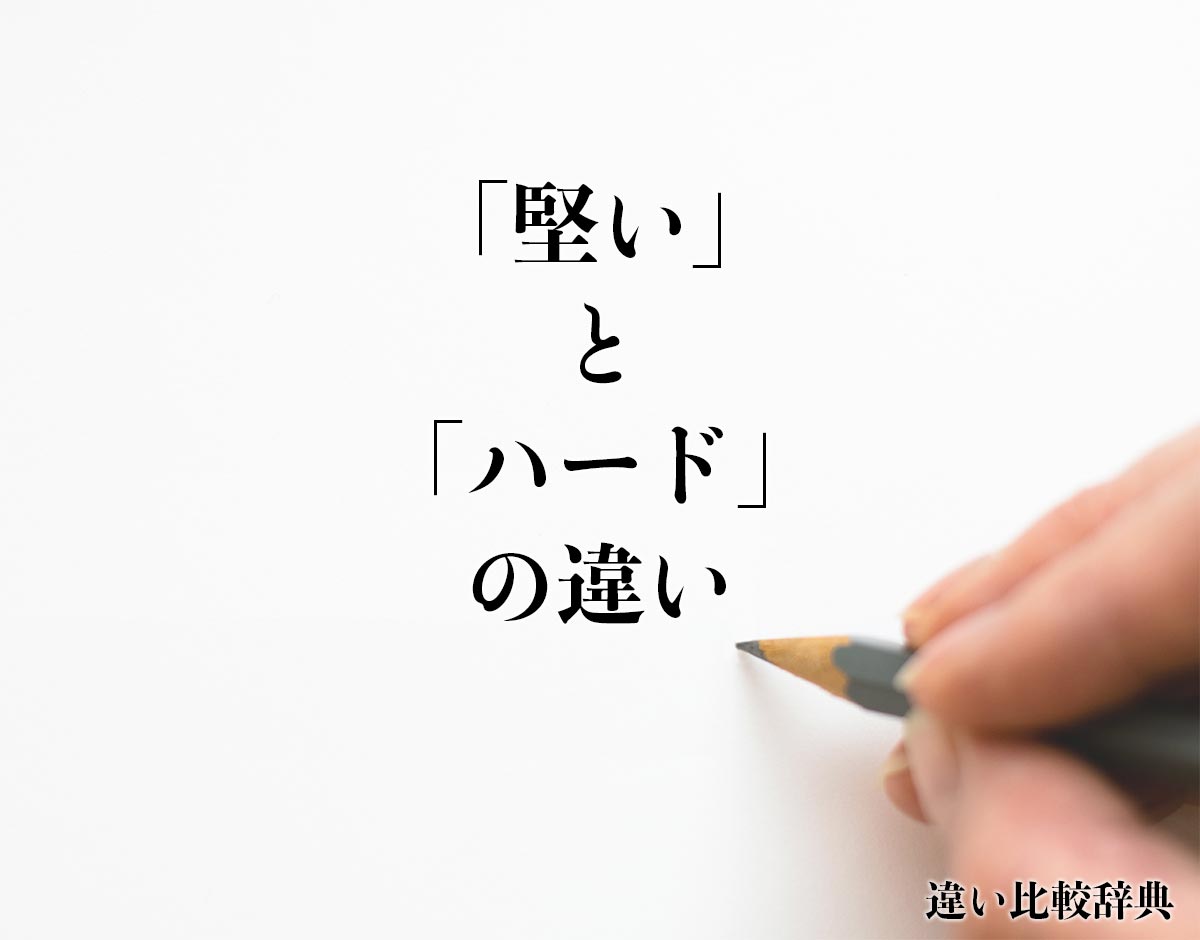 「堅い」と「ハード」の違いとは？