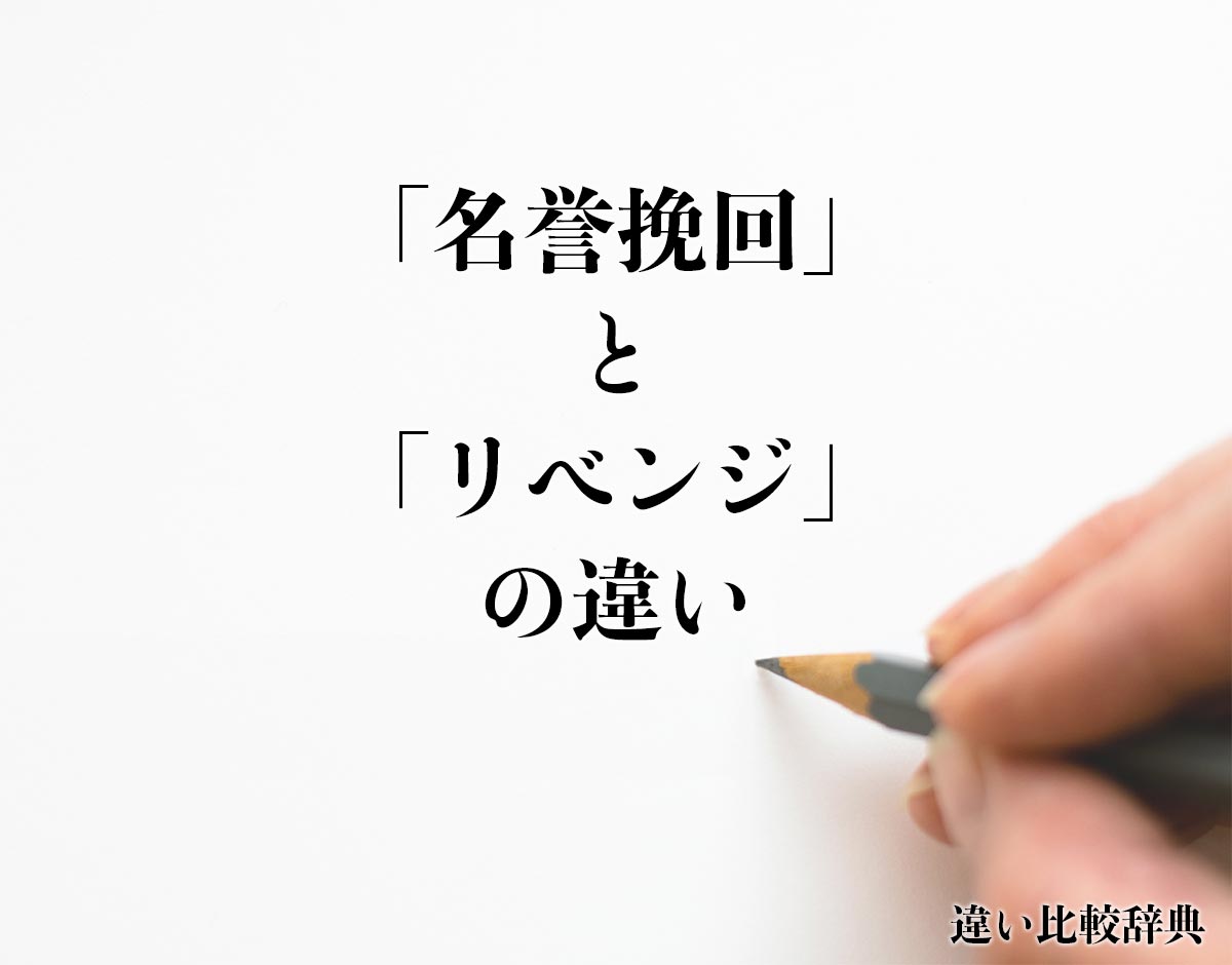 「名誉挽回」と「リベンジ」の違いとは？