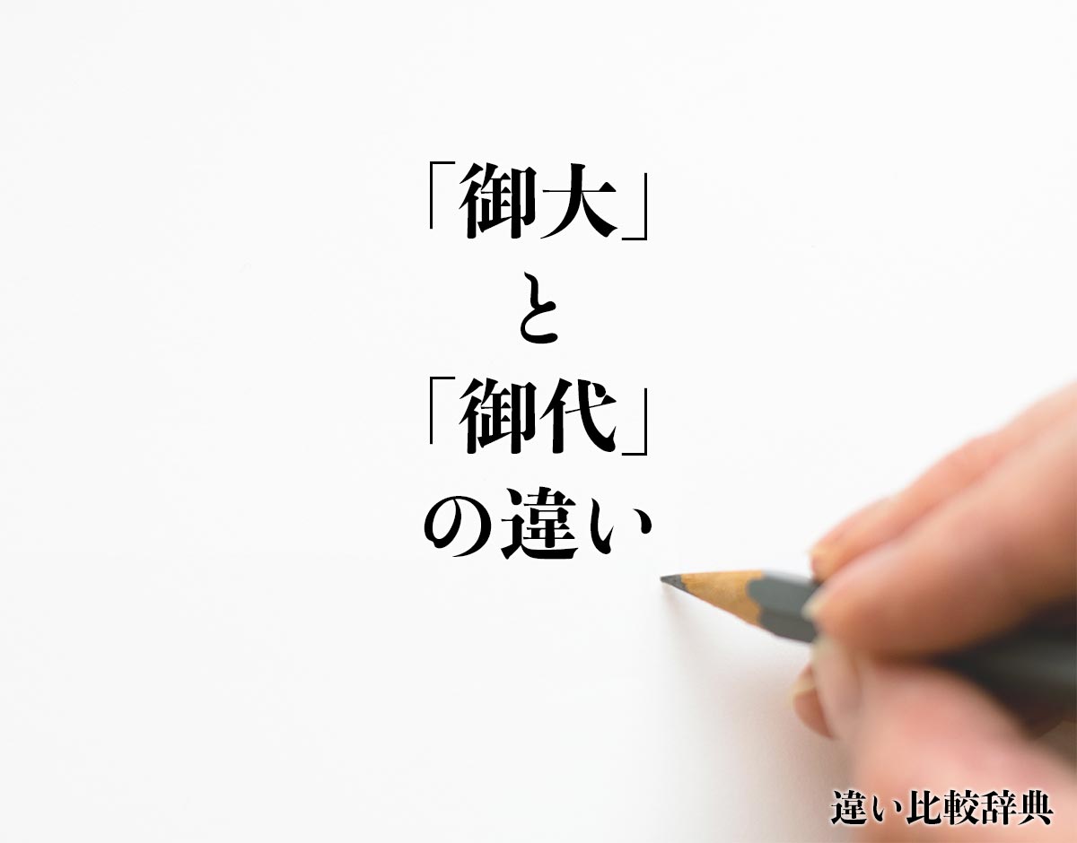 「御大」と「御代」の違いとは？