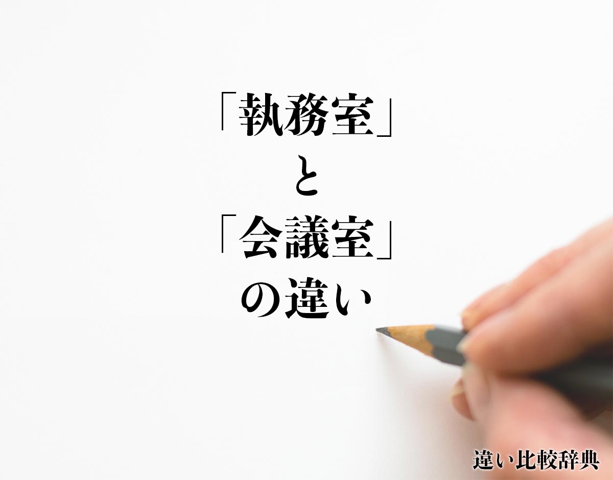 「執務室」と「会議室」の違いとは？