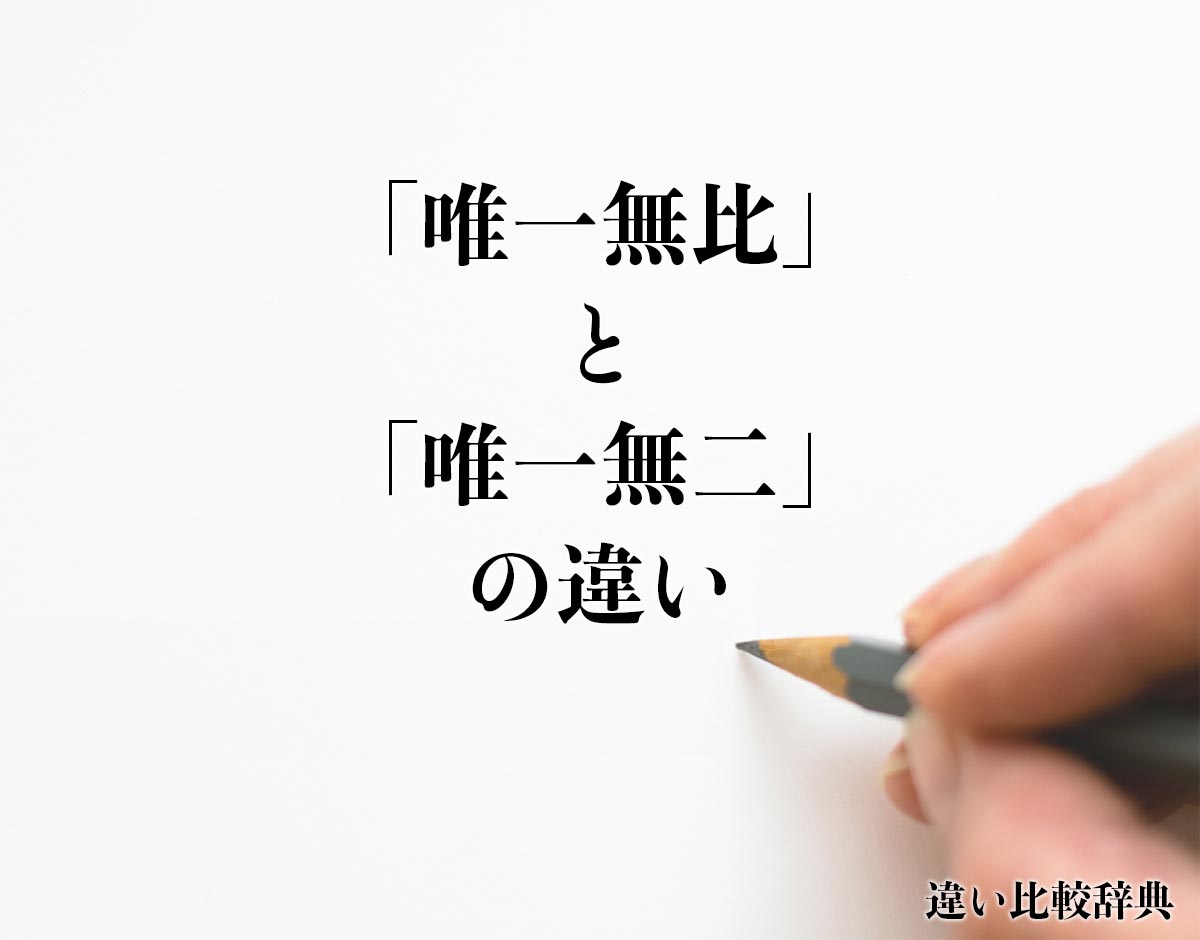 「唯一無比」と「唯一無二」の違いとは？