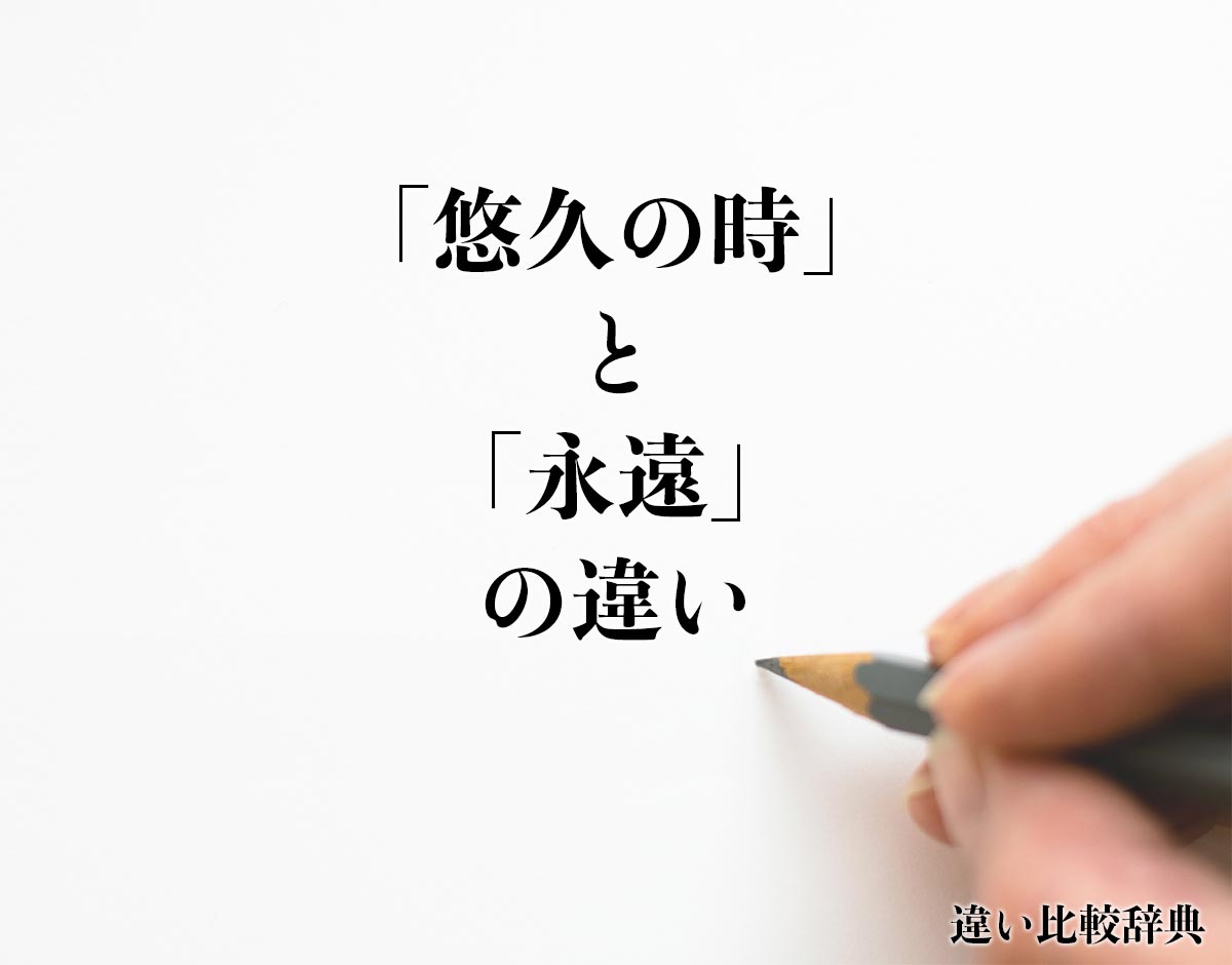 「悠久の時」と「永遠」の違いとは？