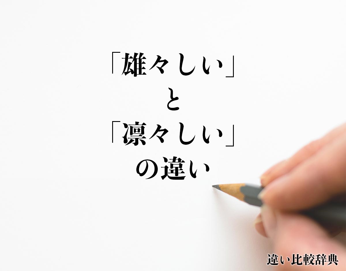 「雄々しい」と「凛々しい」の違いとは？